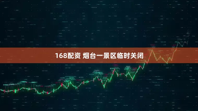 168配资 烟台一景区临时关闭