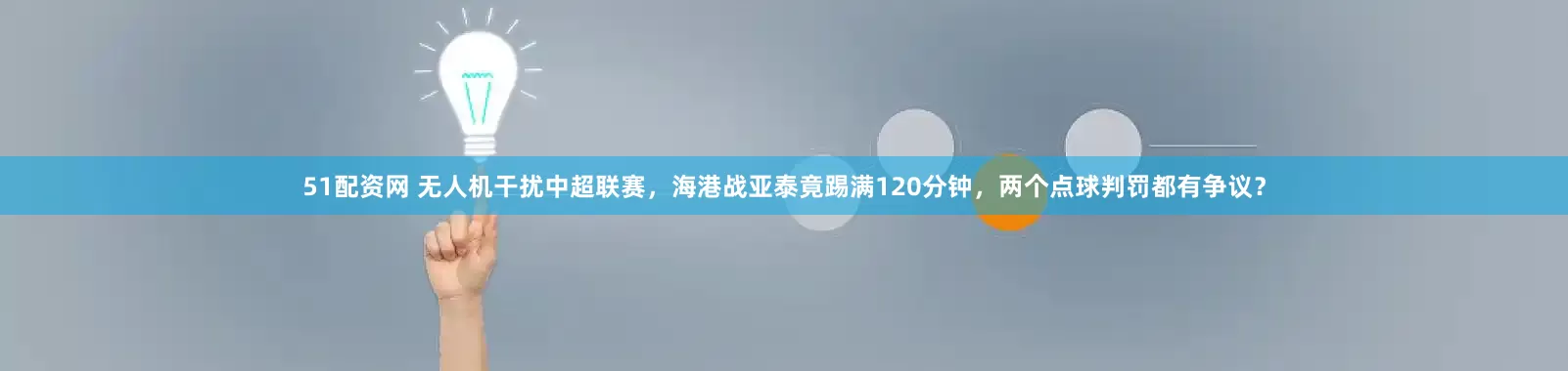 51配资网 无人机干扰中超联赛，海港战亚泰竟踢满120分钟，两个点球判罚都有争议？