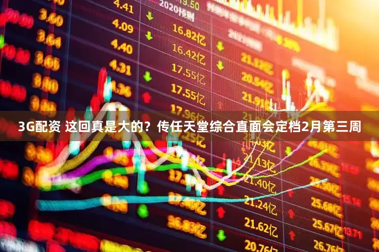3G配资 这回真是大的？传任天堂综合直面会定档2月第三周