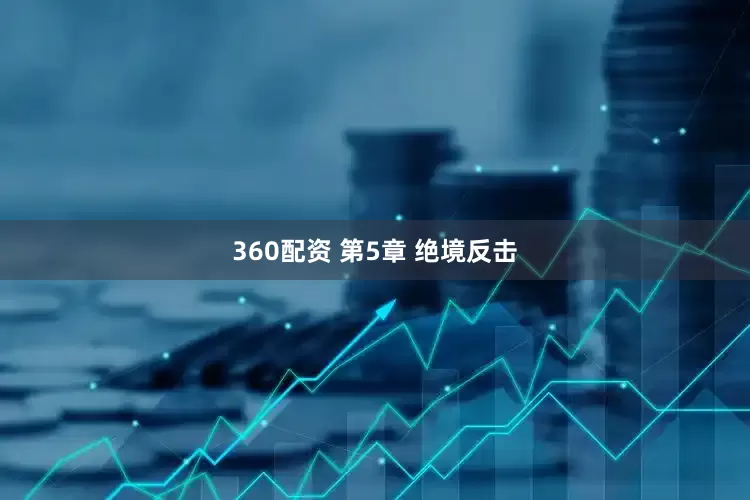 360配资 第5章 绝境反击