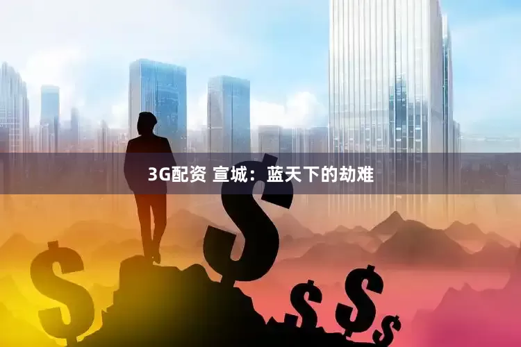 3G配资 宣城：蓝天下的劫难